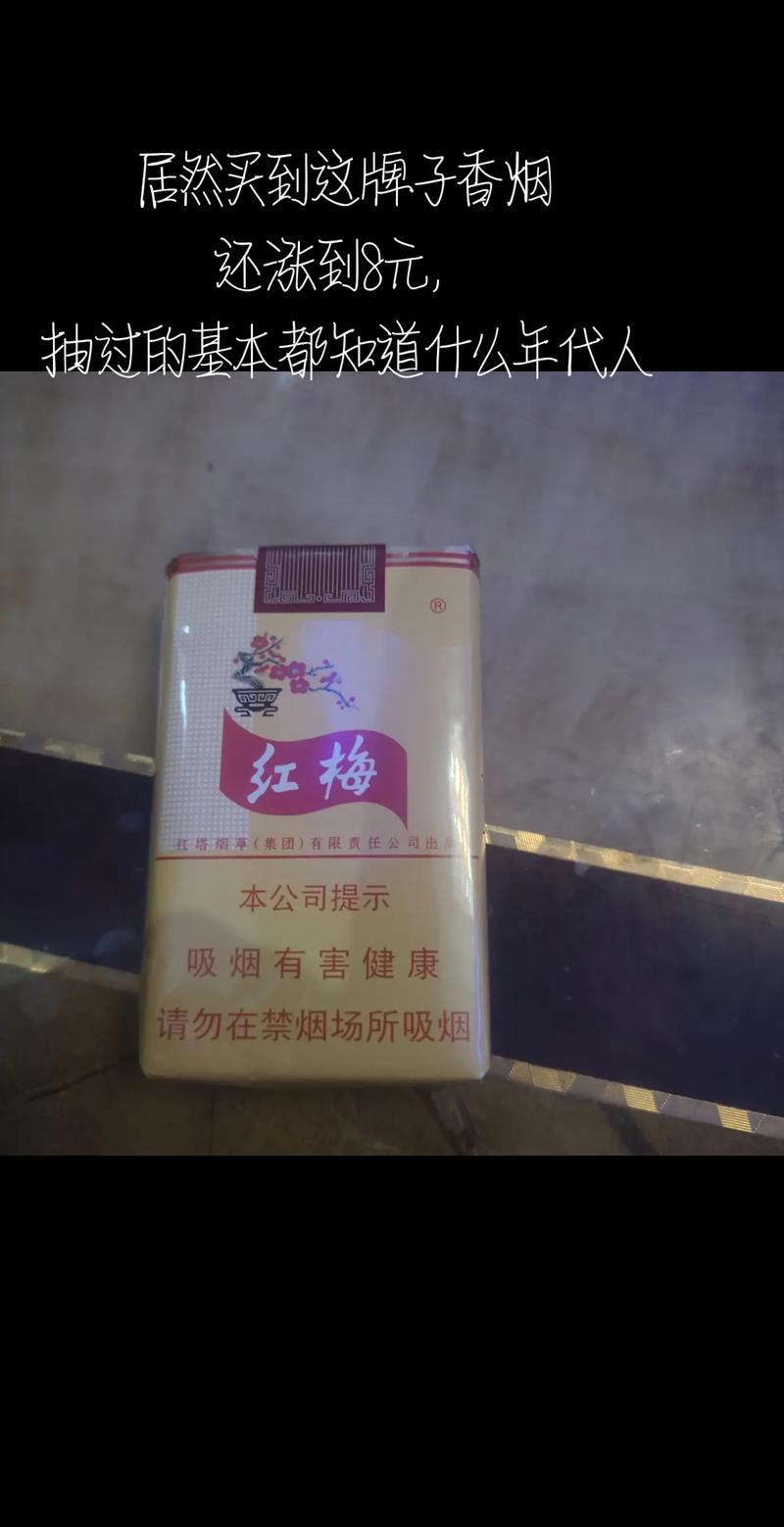 8元红梅红香烟批发渠道【红梅香烟批发商城】