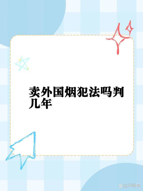 揭秘贩卖进口香烟的合法性问题，违法与否，真相在此